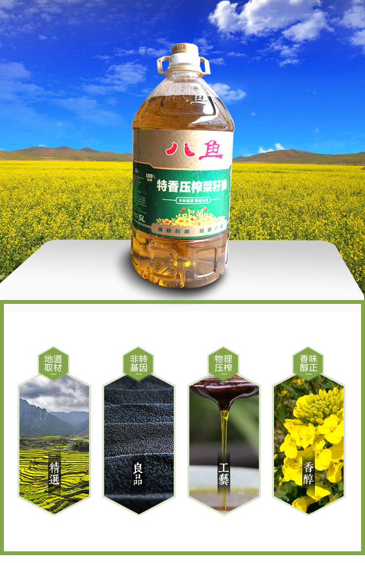 八鱼特香压榨菜籽油